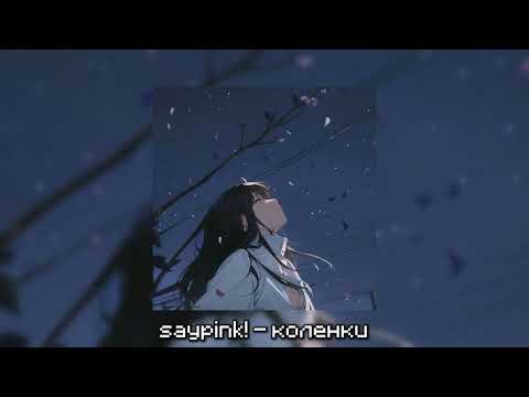 Видео: saypink! - коленки Speed up