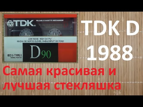 Видео: TDK D 1988 год. Что может быть лучше #audiocassette #tdk