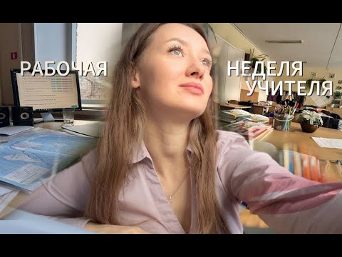 Видео: РАБОЧАЯ НЕДЕЛЯ УЧИТЕЛЯ