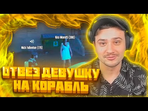 Видео: МАРАС ШАКУР ОТВЕЗ ДЕВУШКУ НА КОРАБЛЬ НА ROCKFORD