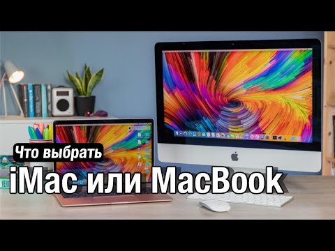 Видео: Что выбрать iMac или MacBook
