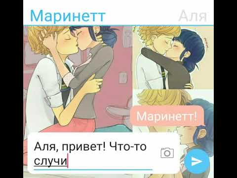 Видео: Переписка из Леди Баг. Аля, Мари, Адриан. Мари и Адриан теперь пара!