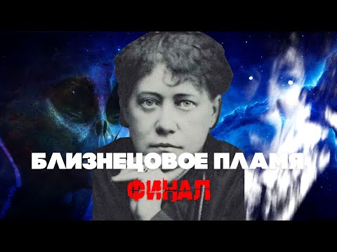 Видео: Что скрывают близнецовые пламена  Финал