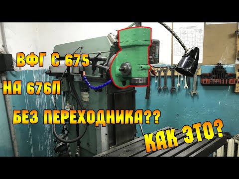 Видео: УСТАНОВКА ВФГ с 675 на 676П без переходника..