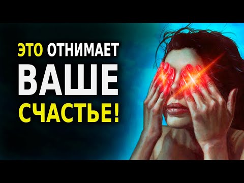 Видео: Эти 11 Вещей, Отнимают Ваше Счастье! (Мудрость Жизни)