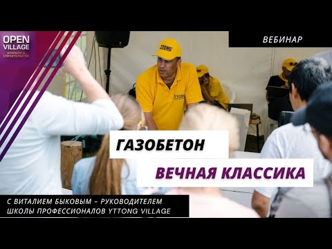 Видео: Газобетон – вечная классика в малоэтажном строительстве