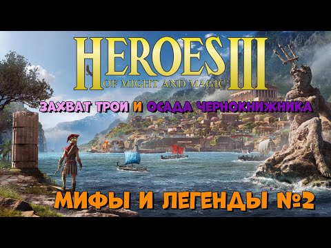 Видео: Прохождение карты "Мифы и легенды" в Heroes of Might and Magic III №2