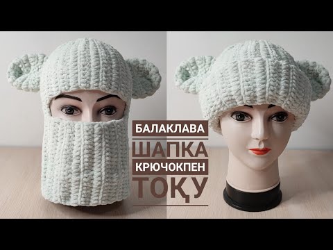 Видео: Балаклава қазақша тоқып үйренейік/шапка балаклава крючком
