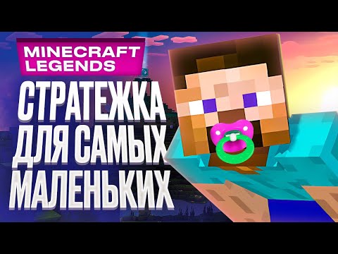 Видео: Обзор Minecraft Legends