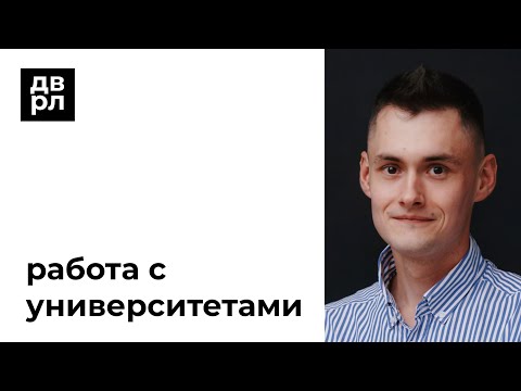 Видео: Деврел-звонок: работа с универститетами