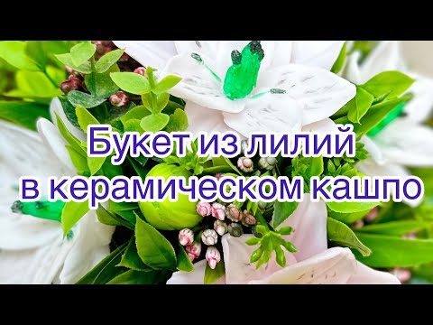 Видео: Мыловарение 😍 букет из лилий .