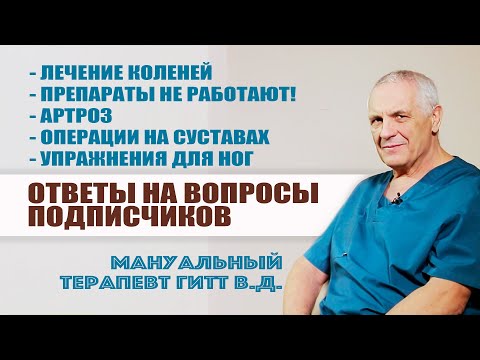 Видео: Артроз-лечение. Боли в колене. Упражнения для суставов. Ответы на вопросы
