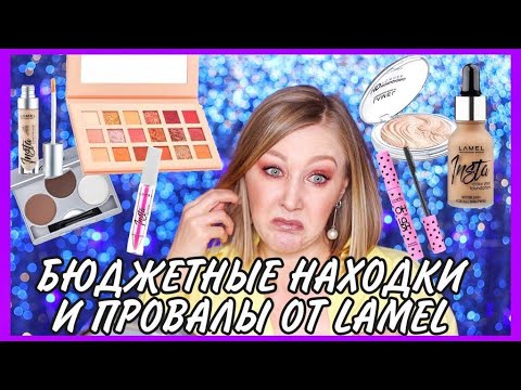 Видео: Лучшее и худшеe в бренде Lamel! Мои фавориты и разочарования в Lamel!