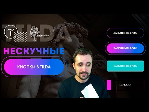 Видео: 7 Нескучных кнопок для сайта в тильде | Tilda Zero Block, Figma