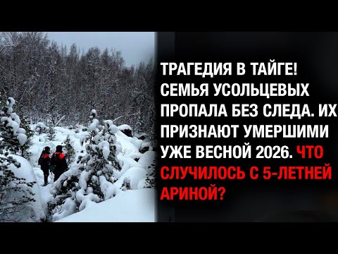 Видео: КОНЕЦ! Семью Усольцевых с ребенком спишут в "погибшие": поиски провалены.