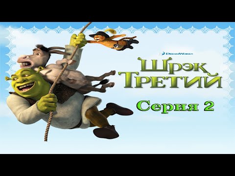 Видео: Шрэк Третий #2 (PC)