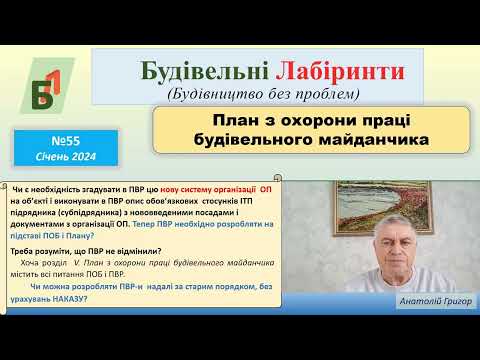 Видео: №55. План з охорони праці будівельного майданчика.