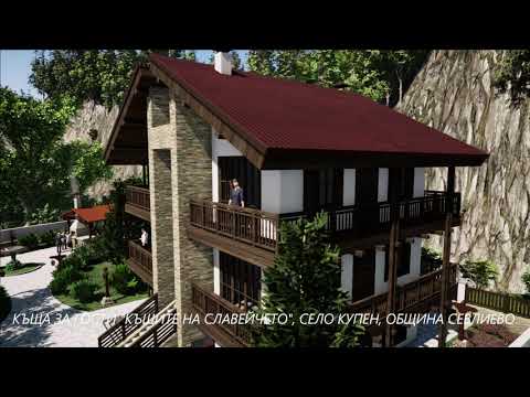 Видео: Къщи за гости Славейчето, село Купен, Община Севлиево