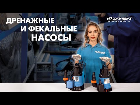 Видео: Обзор дренажных и фекальных насосов "ДЖИЛЕКС"