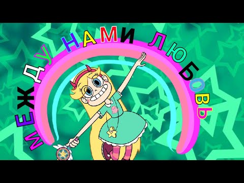 Видео: Стар против сил зла клип между нами любовь