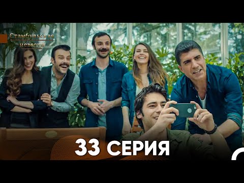 Видео: Стамбульская Невеста 33. Серия (Русский Дубляж)
