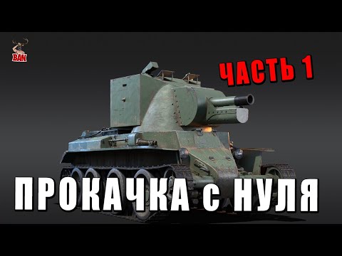 Видео: WAR THUNDER на ПРОКАЧКУ - С САМОГО НУЛЯ - ЧАСТЬ 1