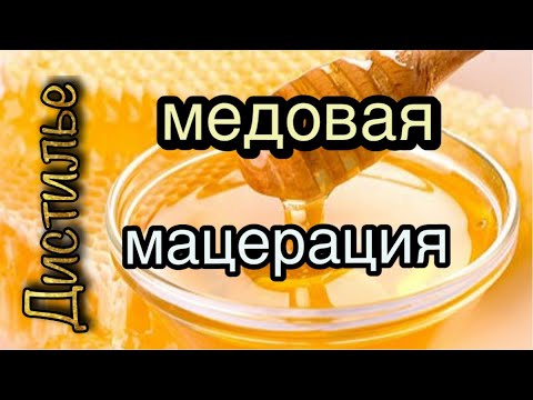 Видео: Медовый мацерат на аппарате HERO