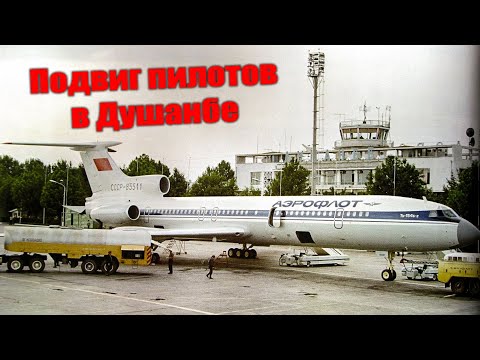 Видео: Подвиг пилотов в Душанбе (Таджикистан)
