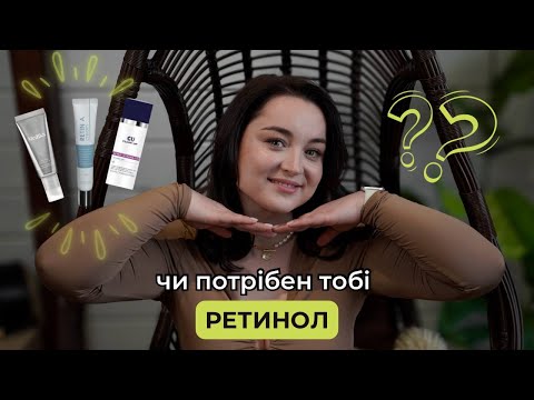 Видео: Ретинол: давайте розбиратися🧐