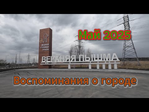 Видео: Верхняя Пышма. Воспоминания и прогулка по городу, май 2025