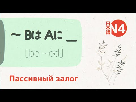Видео: Грамматика Японского: ～Bは ‣ Aに ___ [be ~ed] 💬 [пассивный залог]