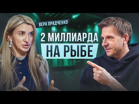 Видео: КАК СОЗДАТЬ ДОСТАВКУ НА 2 МИЛЛИАРДА?! ВЕРА ПРАДЧЕНКО, ПРО БИЗНЕС ПО-ЖЕНСКИ И МАСШТАБИРОВАНИЕ