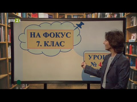 Видео: Еднородни части в простото изречение - част 1, "На фокус 7. клас", 29.05.2021 по БНТ