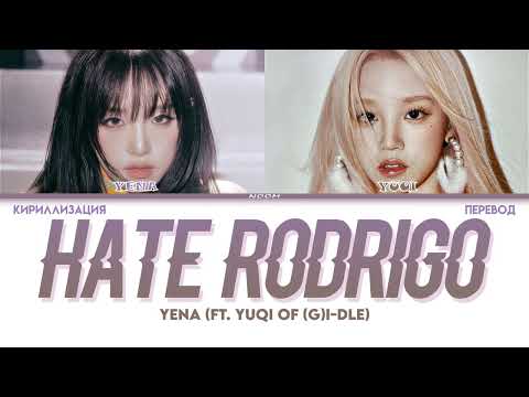 Видео: YENA (FT. YUQI OF (G)I-DLE) 'HATE RODRIGO' (КИРИЛЛИЗАЦИЯ+ПЕРЕВОД)//NOOM