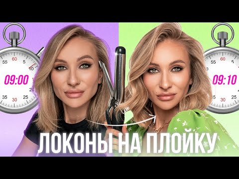 Видео: ОБЪЁМНЫЕ ЛОКОНЫ НА ПЛОЙКУ ЗА 10 МИНУТ | НА КОРОТКУЮ И СРЕДНЮЮ ДЛИНУ