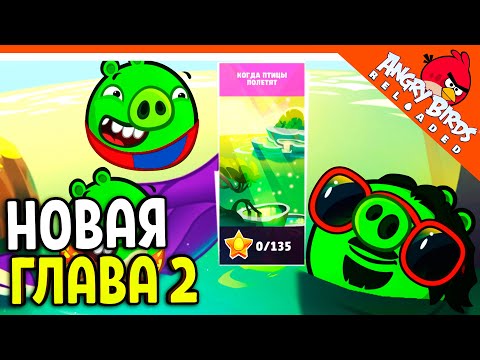 Видео: 🐷 НОВАЯ ГЛАВА 2 ЭНГРИ БЕРДС РЕЛОАДЕД ✅ Angry Birds Reloaded (Злые Птицы) Прохождение