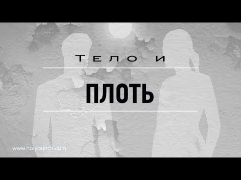 Видео: Тело и плоть | Проповедь. Герман Бем