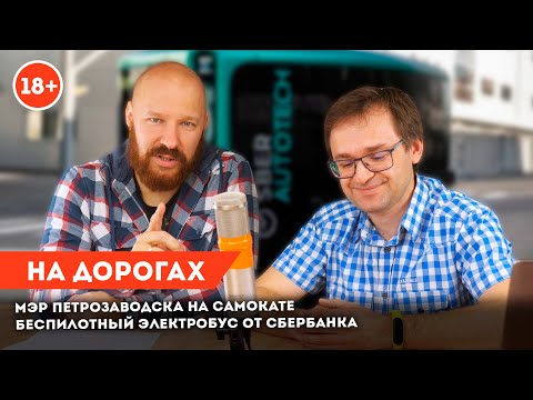 Видео: На дорогах: электросамокаты в опасности, беспилотный авто от сбера, бензин по 710 миллилитров