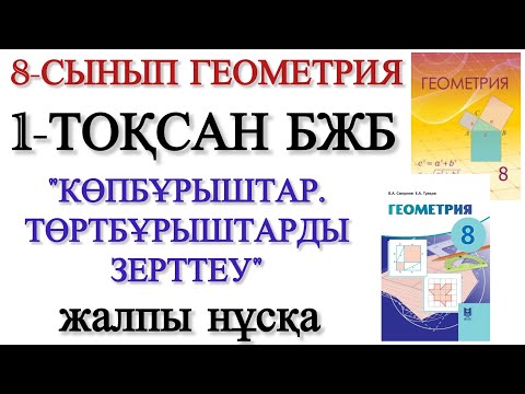 Видео: 8 сынып геометрия 1 тоқсан бжб