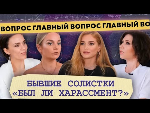 Видео: Бывшие солистки: ВИАГРА,  Блестящие, Стрелки, Тутси // Главный Вопрос с Павлом Мавриди