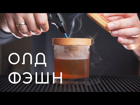 Видео: ОЛД ФЭШН | Smoked Old Fashioned | Коктейль с бурбоном