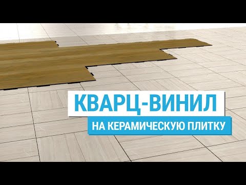 Видео: Замковый кварц-винил на керамическую плитку