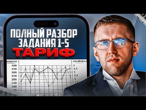 Видео: Как решить задачу “Тариф” на ОГЭ по математике 2023? / Как сдать ОГЭ по математике 2023?