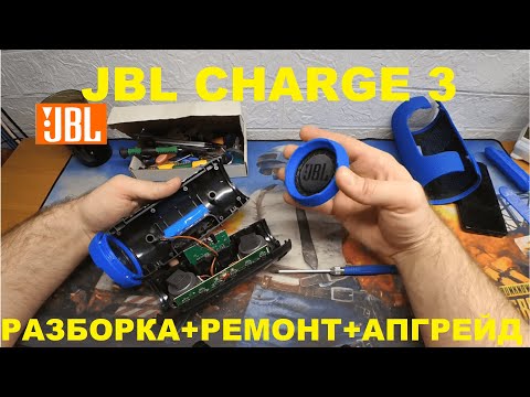 Видео: ✅ JBL CHARGE 3 (copy) - Что внутри? Ремонт, Разборка, Апгрейд!!!