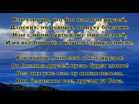 Видео: Как хорошо, что Бог нам дал друзей. Елена Ваймер