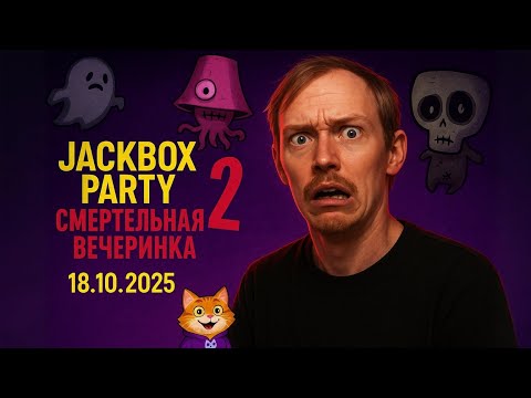 Видео: Смертельная вечеринка и другие игры NAHATE! DenDi0s играет в JackBox #JackBox