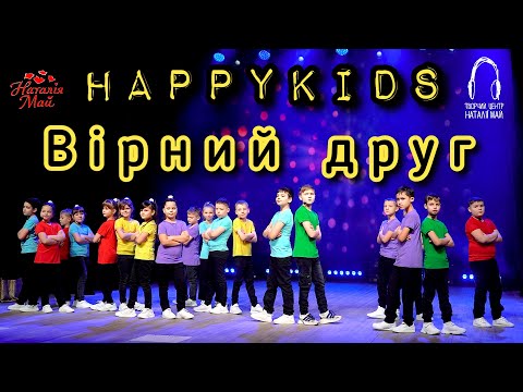 Видео: Happykids - Вірний друг