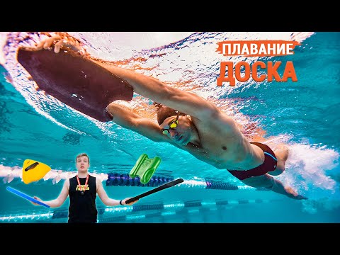 Видео: Как выбрать доску для плавания?
