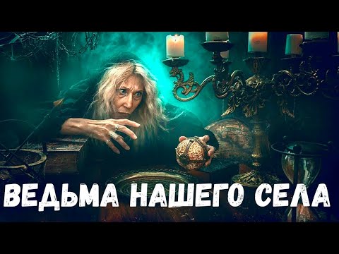 Видео: Ведьма нашего села. Страшная история.
