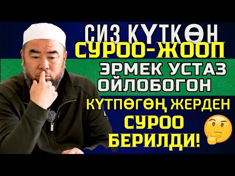 Видео: СИЗ КҮТКӨН СУРОО-ЖООП: ЭРМЕК УСТАЗ ОЙЛОБОГОН КҮТПӨГӨҢ ЖЕРДЕН  СУРОО БЕРИЛДИ! АЯГЫНА ЧЕЙИН КӨРҮҢҮЗ!